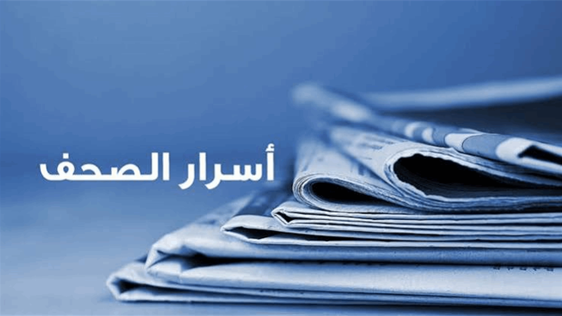 أسرار الصحف المحلية ٢٦-٩-٢٠٢٦