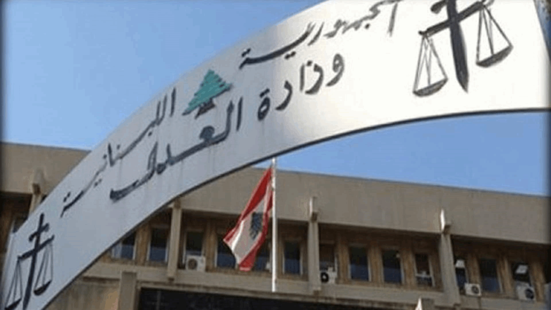 وزارة العدل: توجّهٌ نحو إعادة العمل بصورة طبيعية في قصر عدل النبطية بأسرع وقت
