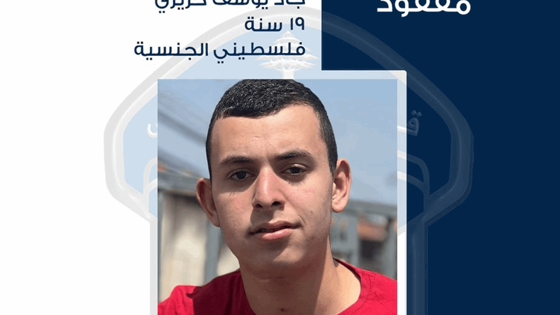 قوى الأمن تعمم صورة المفقود جاد حريري