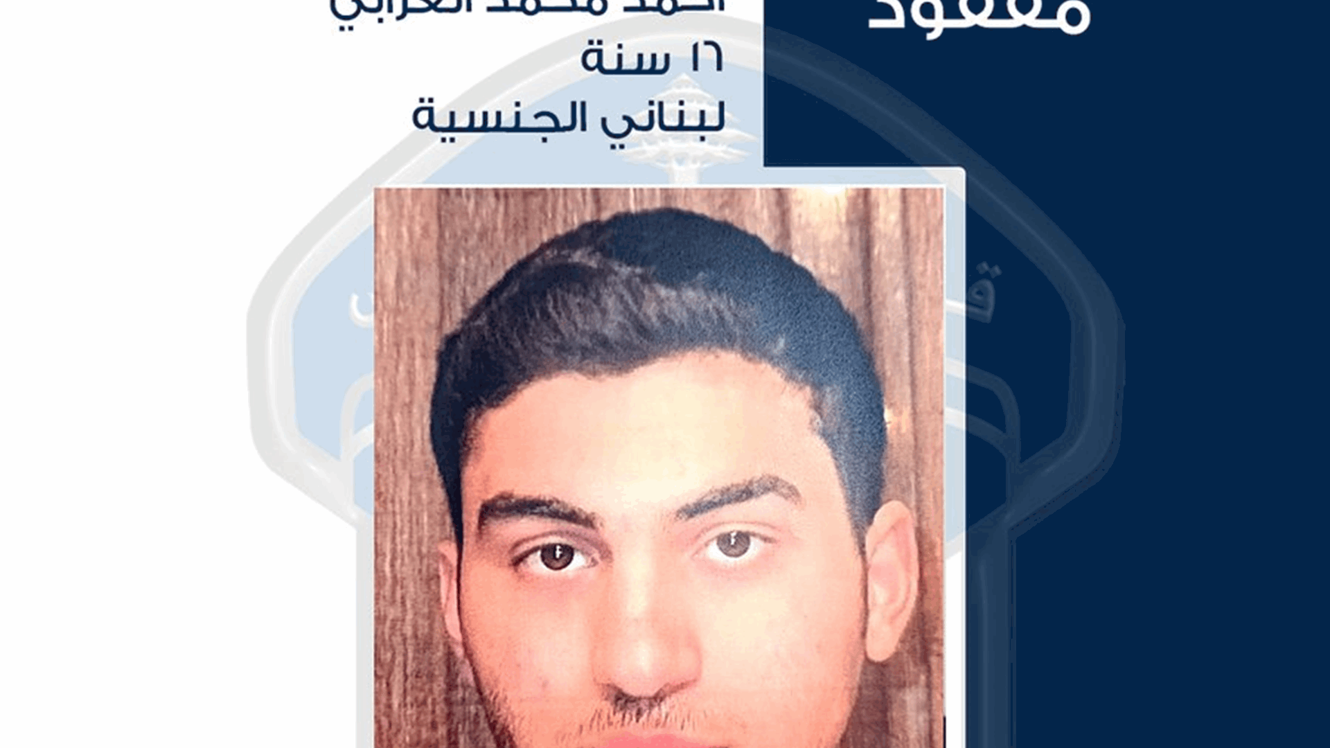 قوى الأمن تعمم صورة القاصر المفقود أحمد العرابي