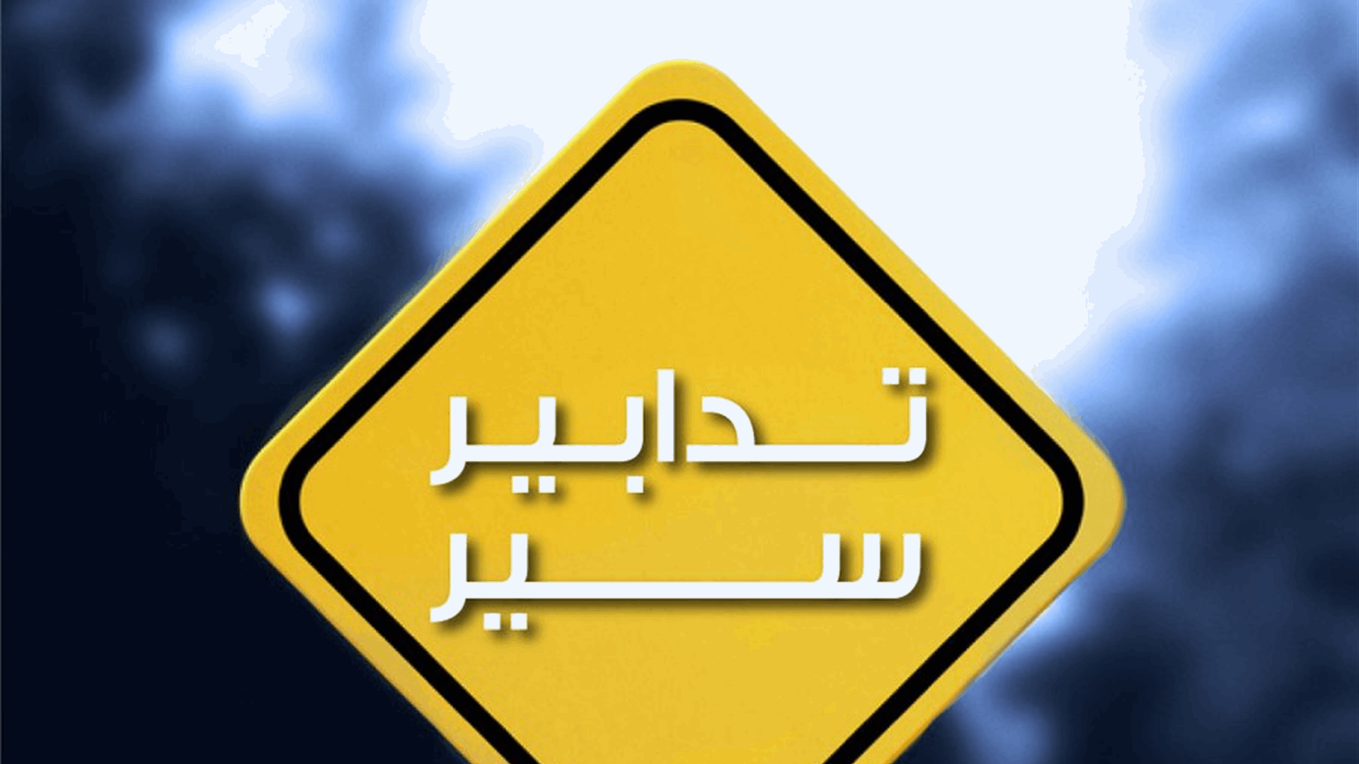 تدابير سير في منطقة رومية غدًا بسبب إقامة سباق السرعة الرابع