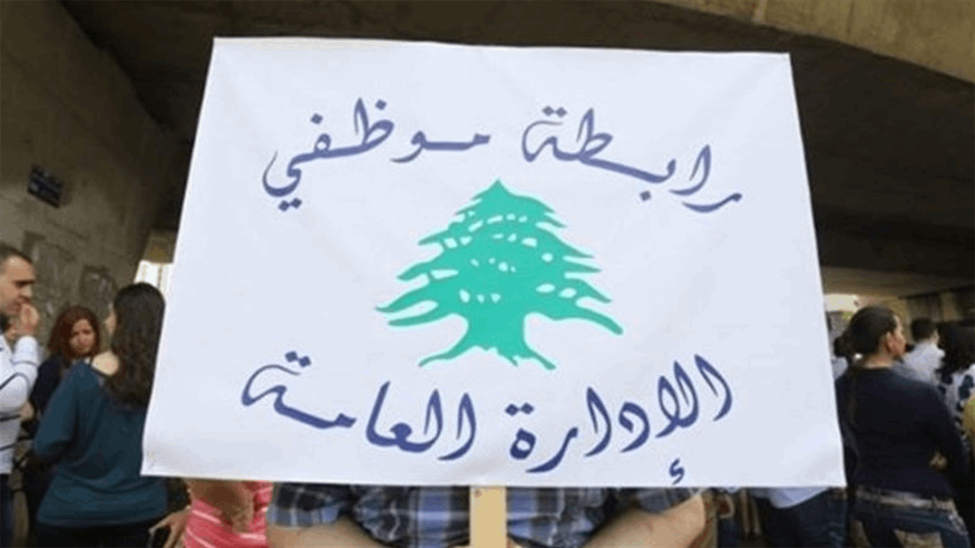 رابطة موظفي الإدارة العامة: للالتزام بالإضراب يومي الأربعاء والخميس والاستمرار في الإقفال كل يوم جمعة