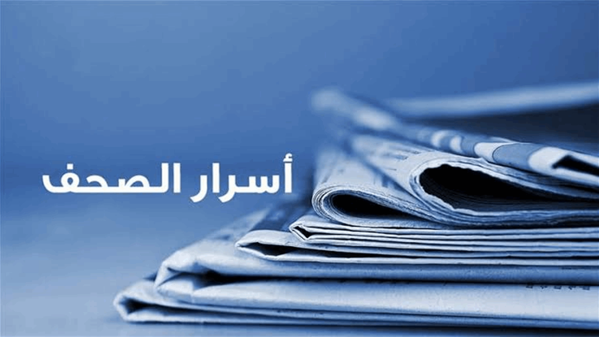 أسرار الصحف 28-9-2026