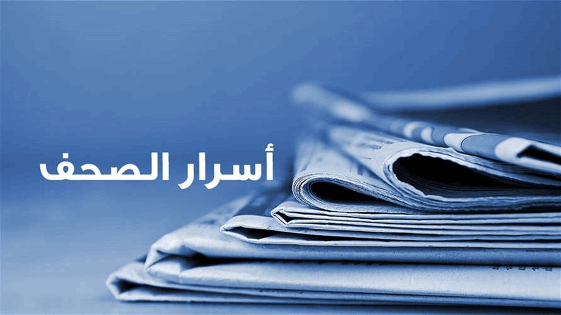 أسرار الصحف 29-9-2026