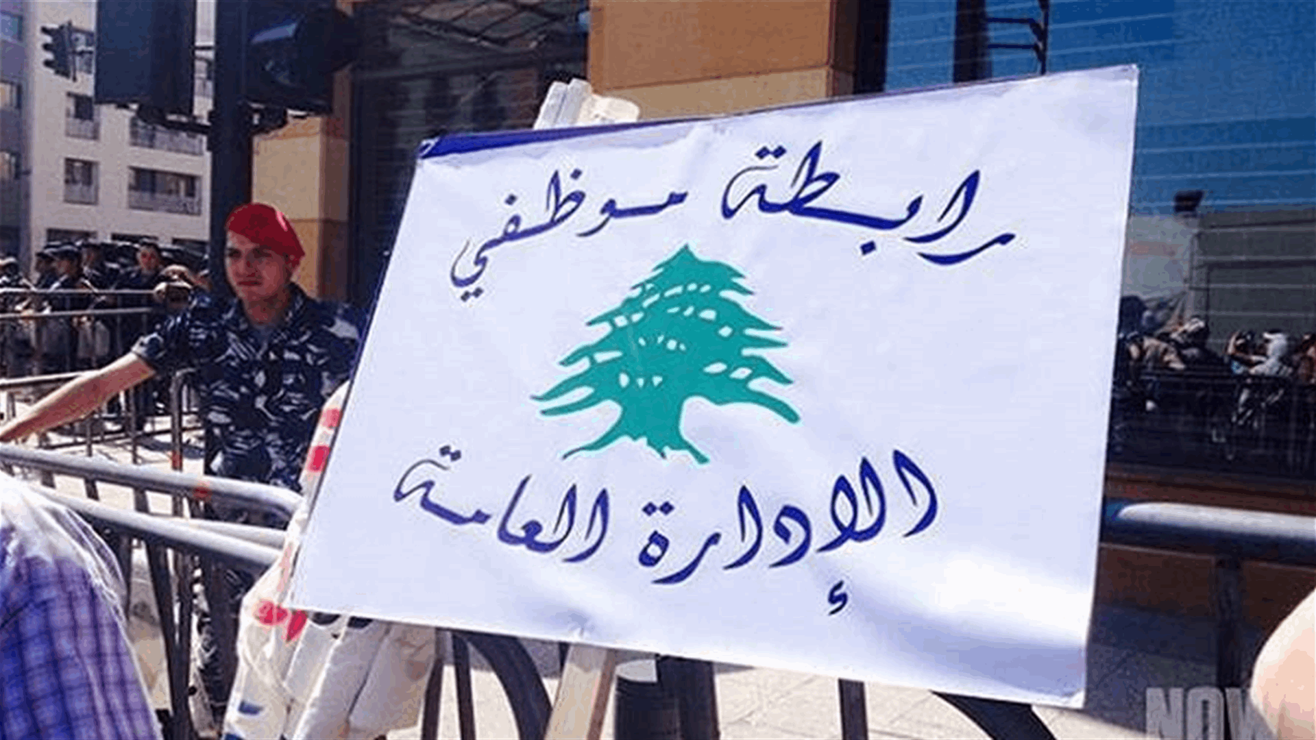 رابطة موظفي الإدارة العامة تؤكد استمرار الإضراب يومي الأربعاء والخميس