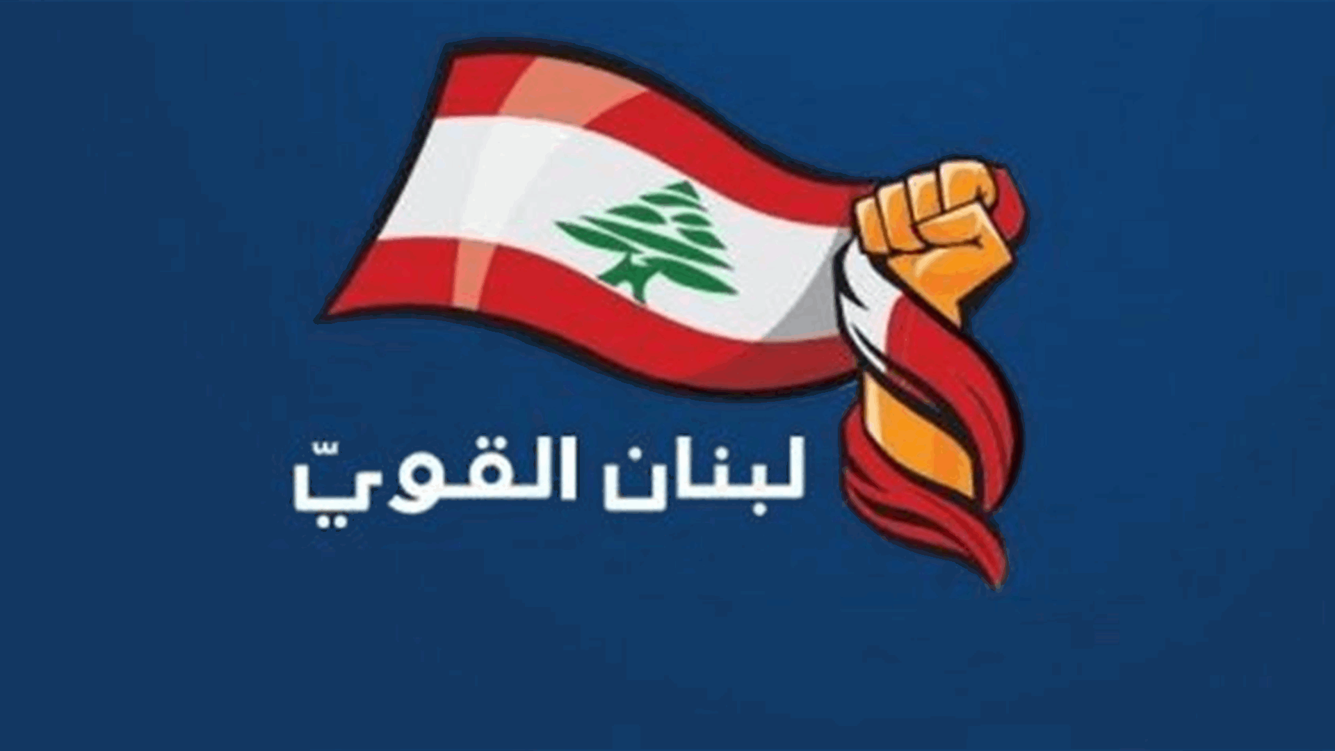 "تكتل لبنان القويّ" دعا الحكومة إلى "مراجعة مقاربتها 