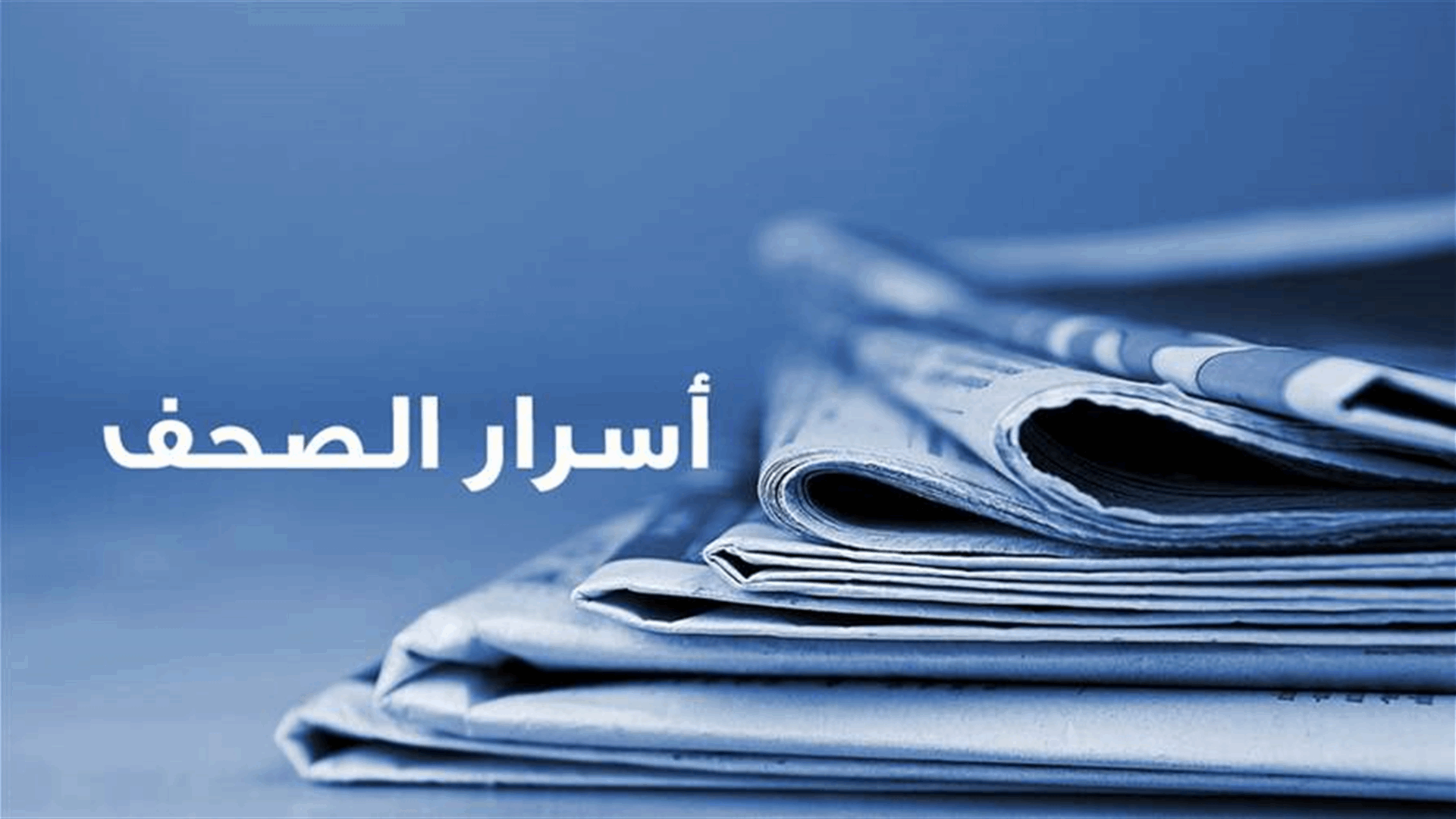 أسرار الصحف المحلية ٣٠-٩-٢٠٢٦