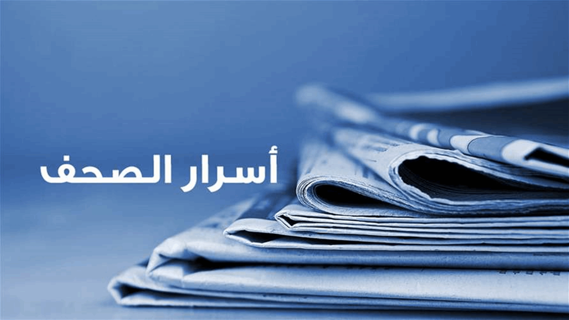 أسرار الصحف المحلية ١-١٠-٢٠٢٦