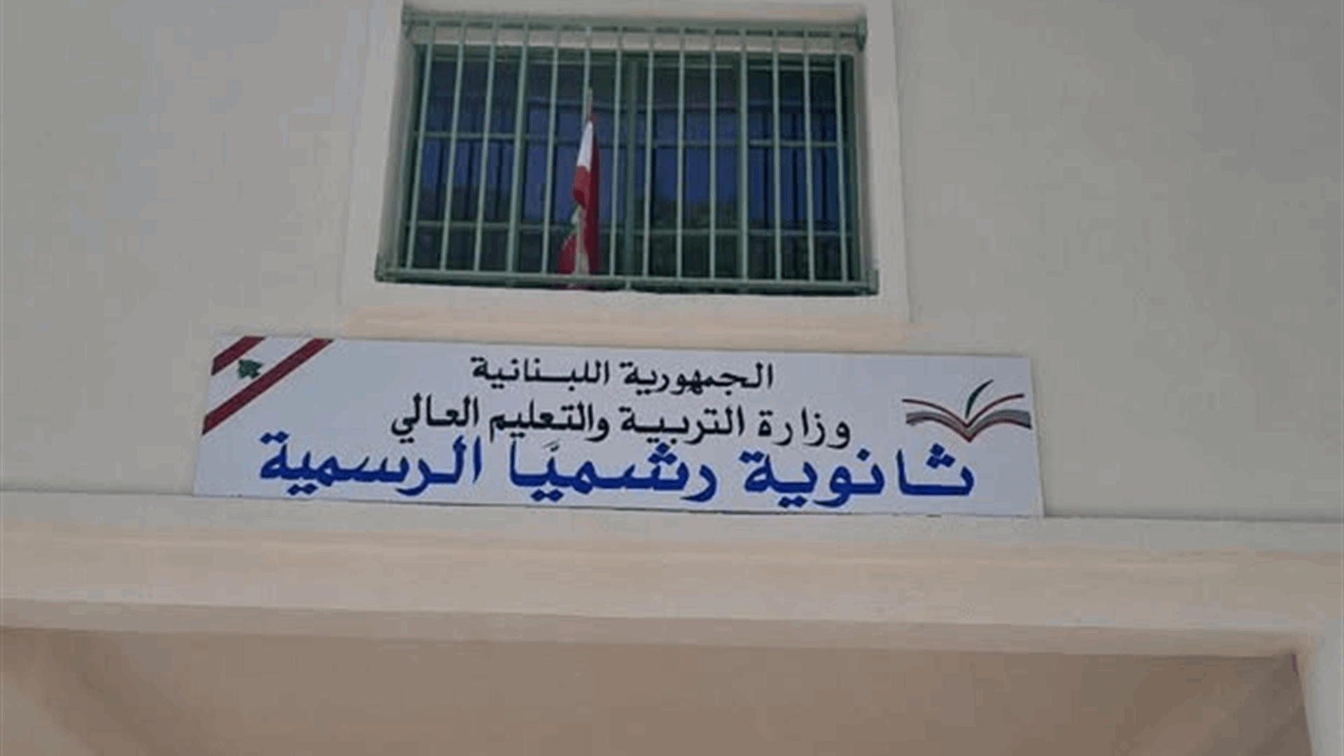 بلدية رشميا نددت بالقرار القاضي بإقفال ثانوية رشميا الرسمية