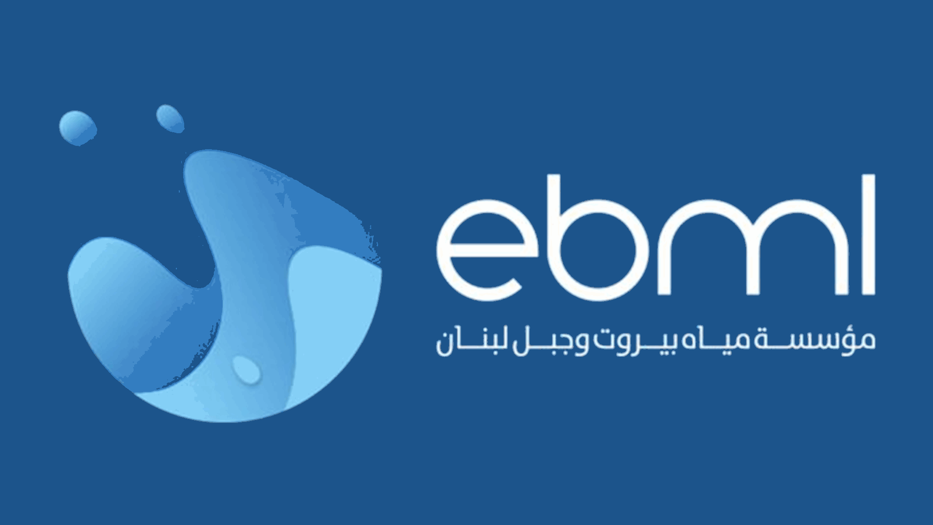 مياه بيروت وجبل لبنان تعفي 85% من غرامات التأخير وتتيح تقسيط المتأخرات حتى 2028