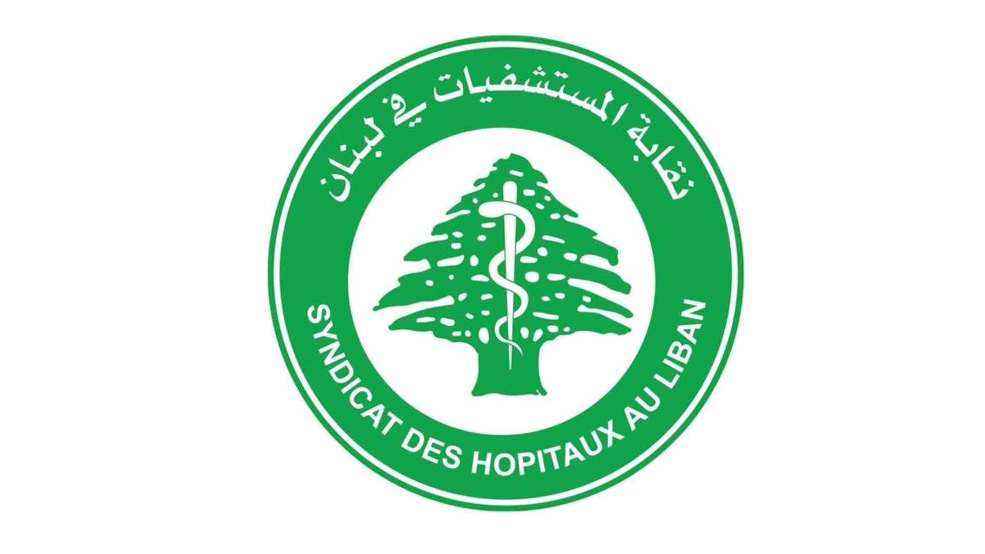 نقابة المستشفيات تشكر وزير الصحة على تجاوبه وتحسسّه بالوضع المالي المأزوم في القطاع الاستشفائي