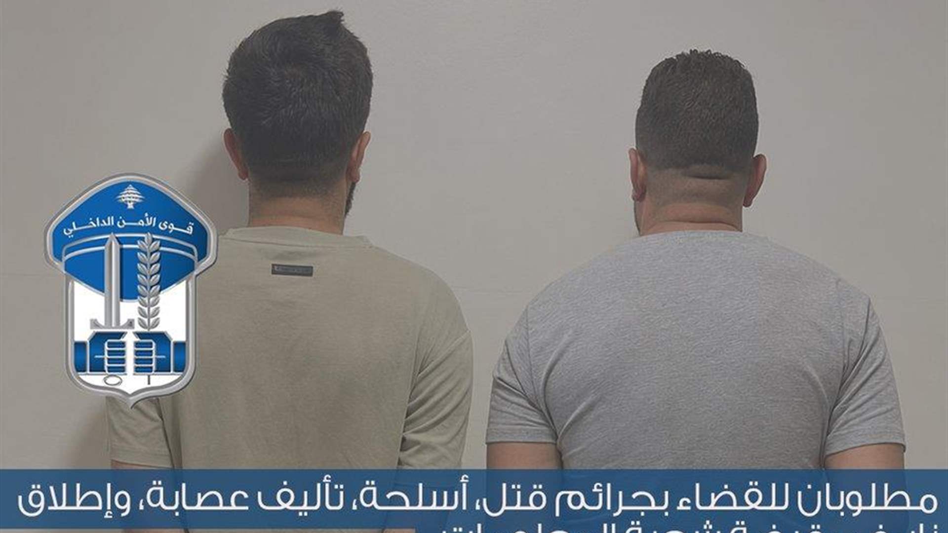 مطلوبان للقضاء بجرائم قتل وأسلحة وتأليف عصابة وإطلاق نار في قبضة شعبة المعلومات