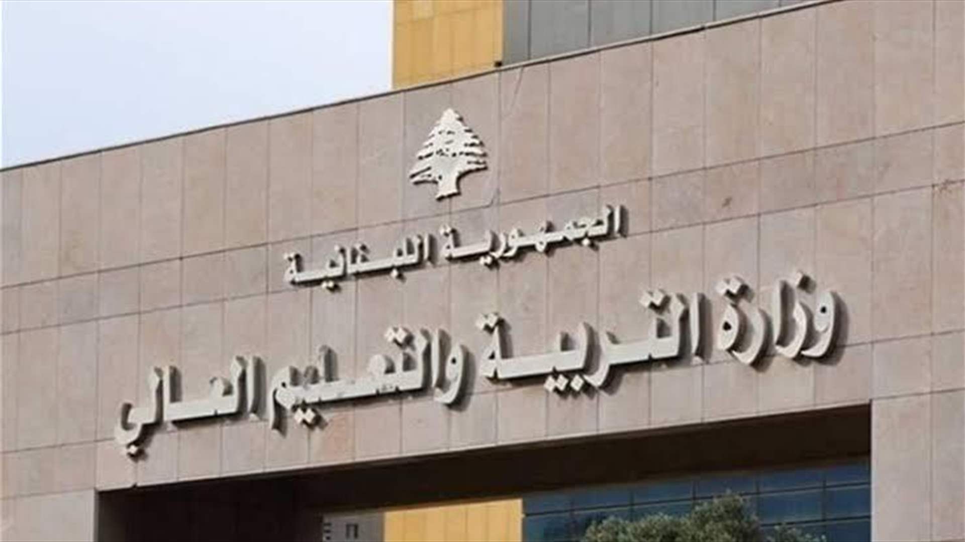 وزارة التربية تابعت قضية طلاب لبنانيين واجهوا إشكالية في قبول الإفادات المدرسية اللبنانية في جامعات مصرية