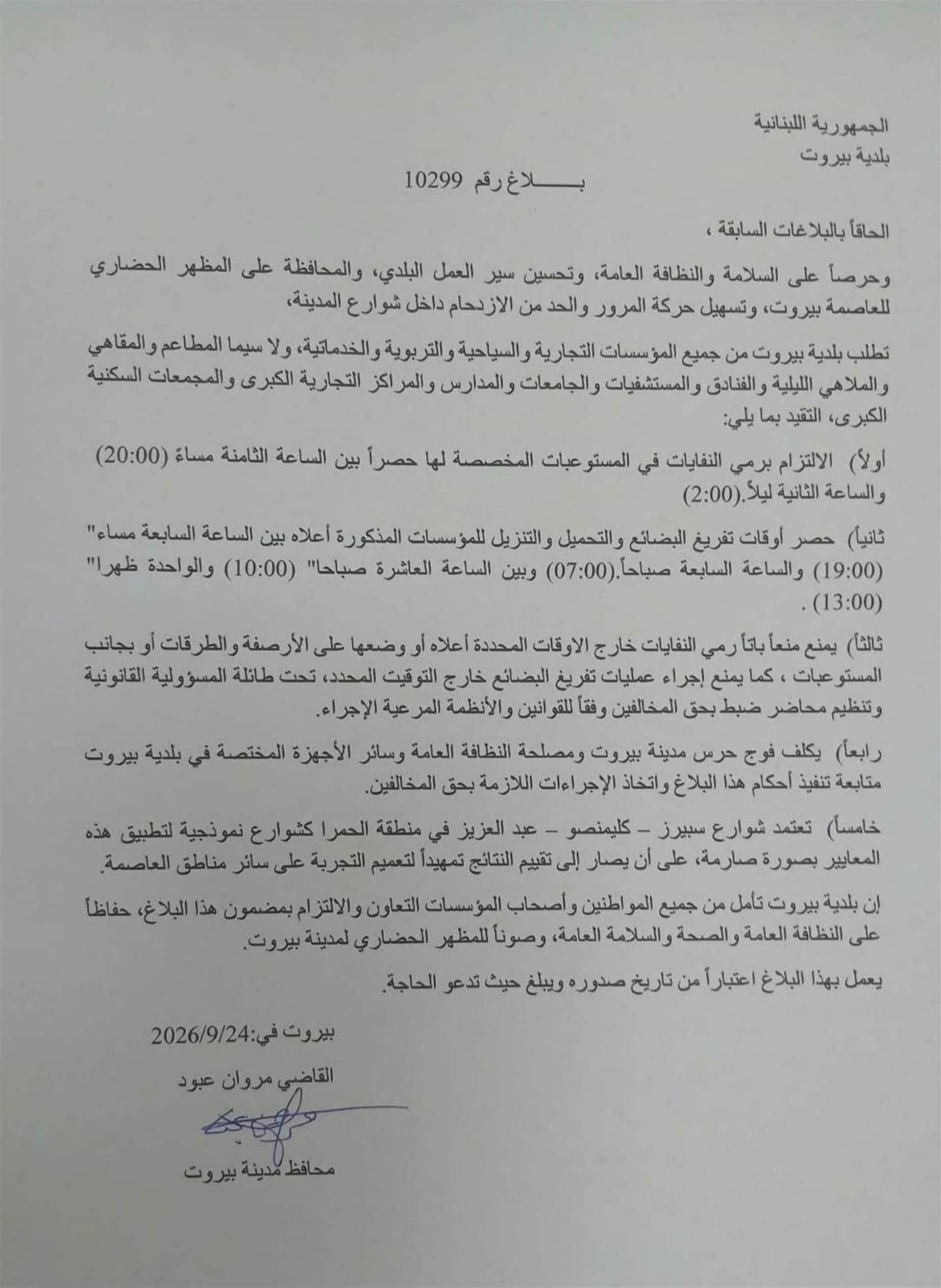 بلدية بيروت تنظّم أوقات رمي النفايات وتحميل البضائع وتحدد شوارع نموذجية في منطقة الحمرا
