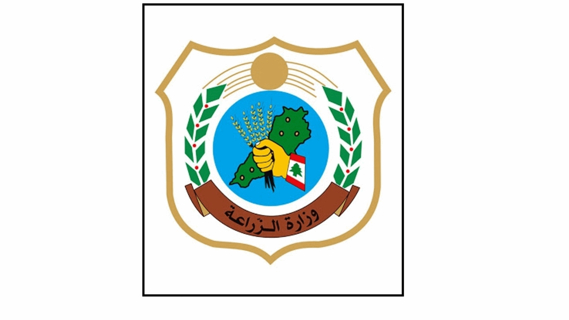 وزارة الزراعة تفتح باب اعتماد شركات الرقابة على المنتجات الزراعية المعدّة للتصدير