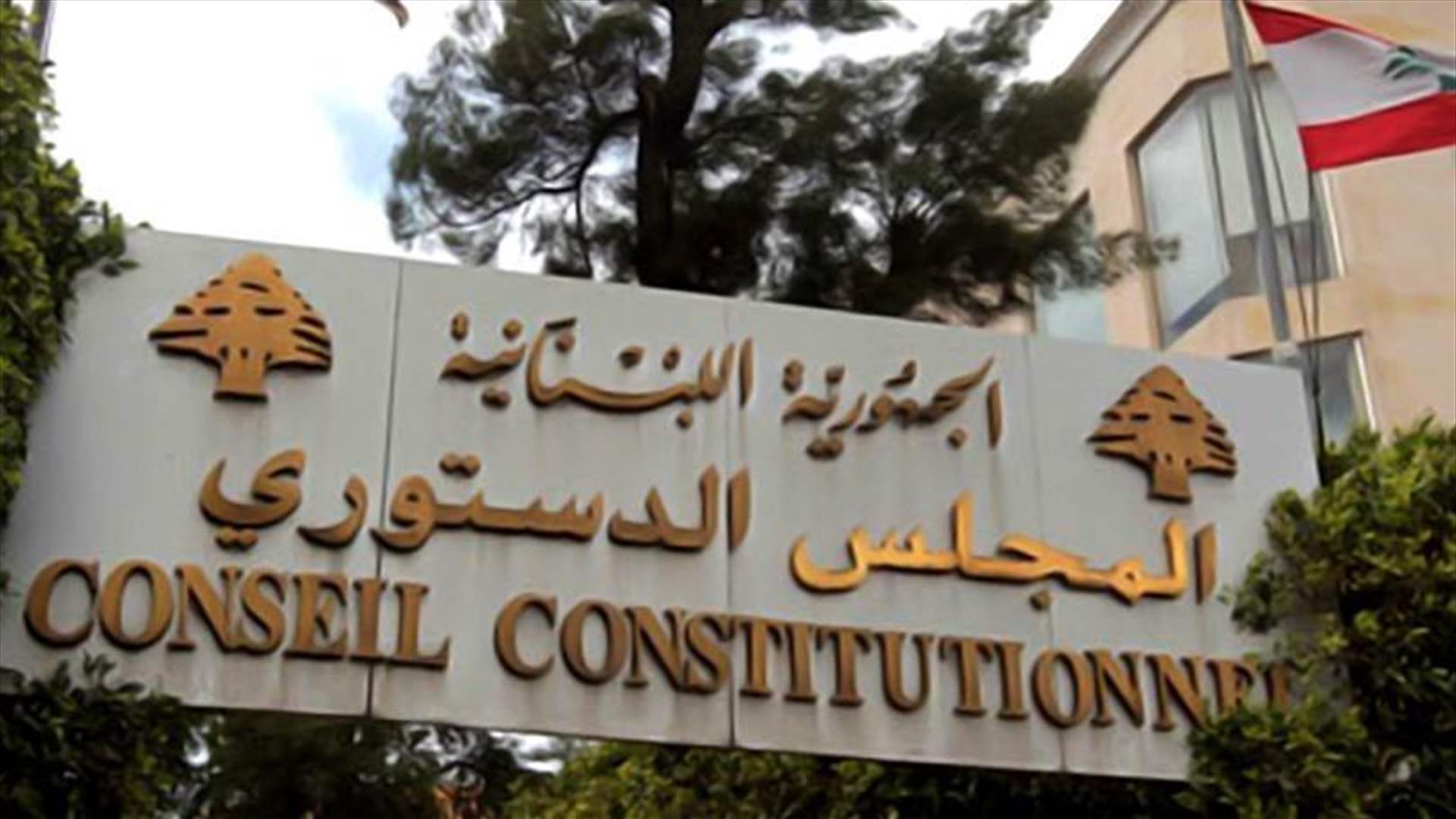 المجلس الدستوري يقبل الطعن بقانون العفو العام جزئياً ويبطل بعض نصوصه لمخالفتها الدستور