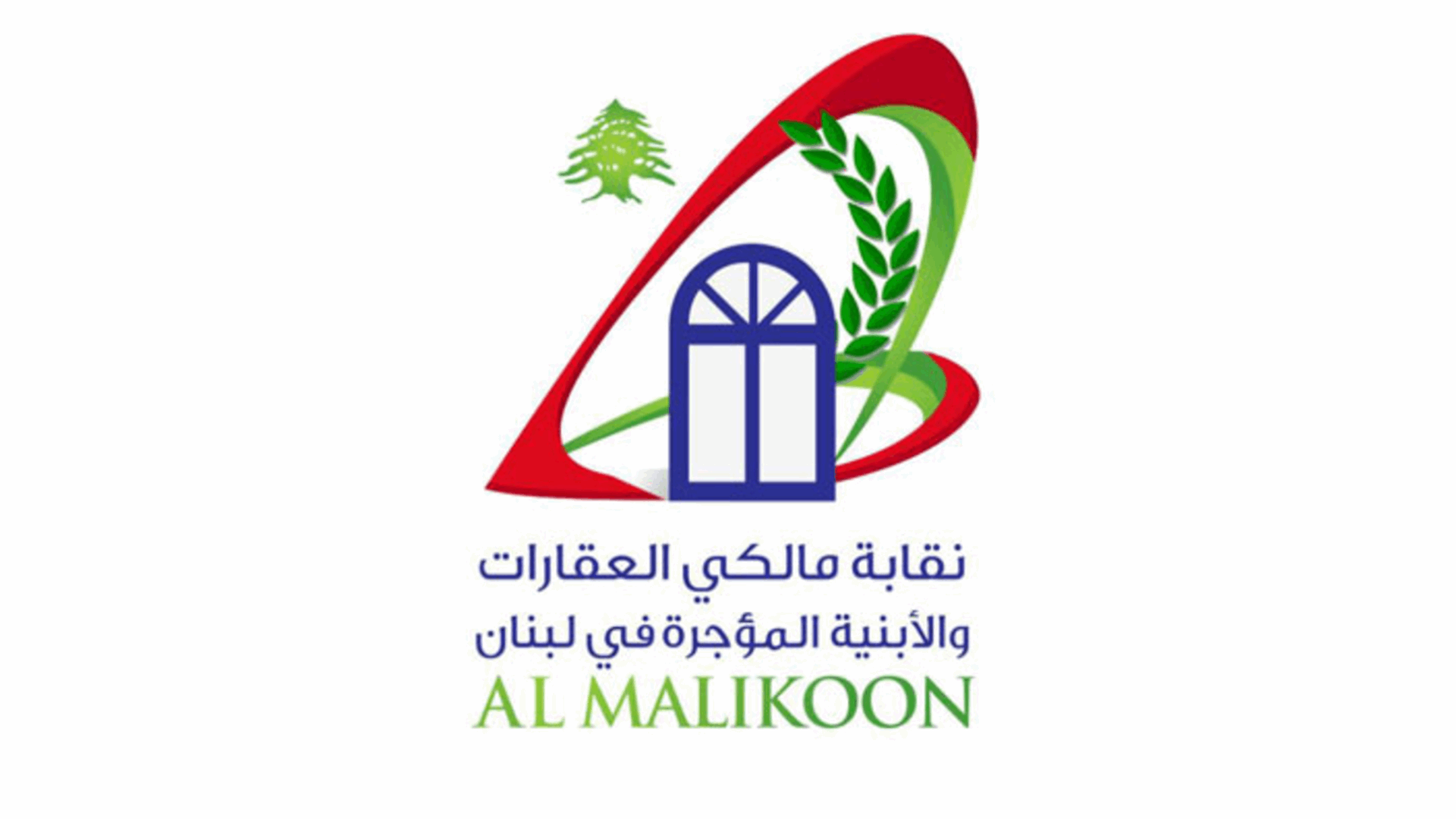 نقابة المالكين: المستأجر الملتزم القانون محميّ وتعليق الأحكام يمدّد الظلم في حق المالكين