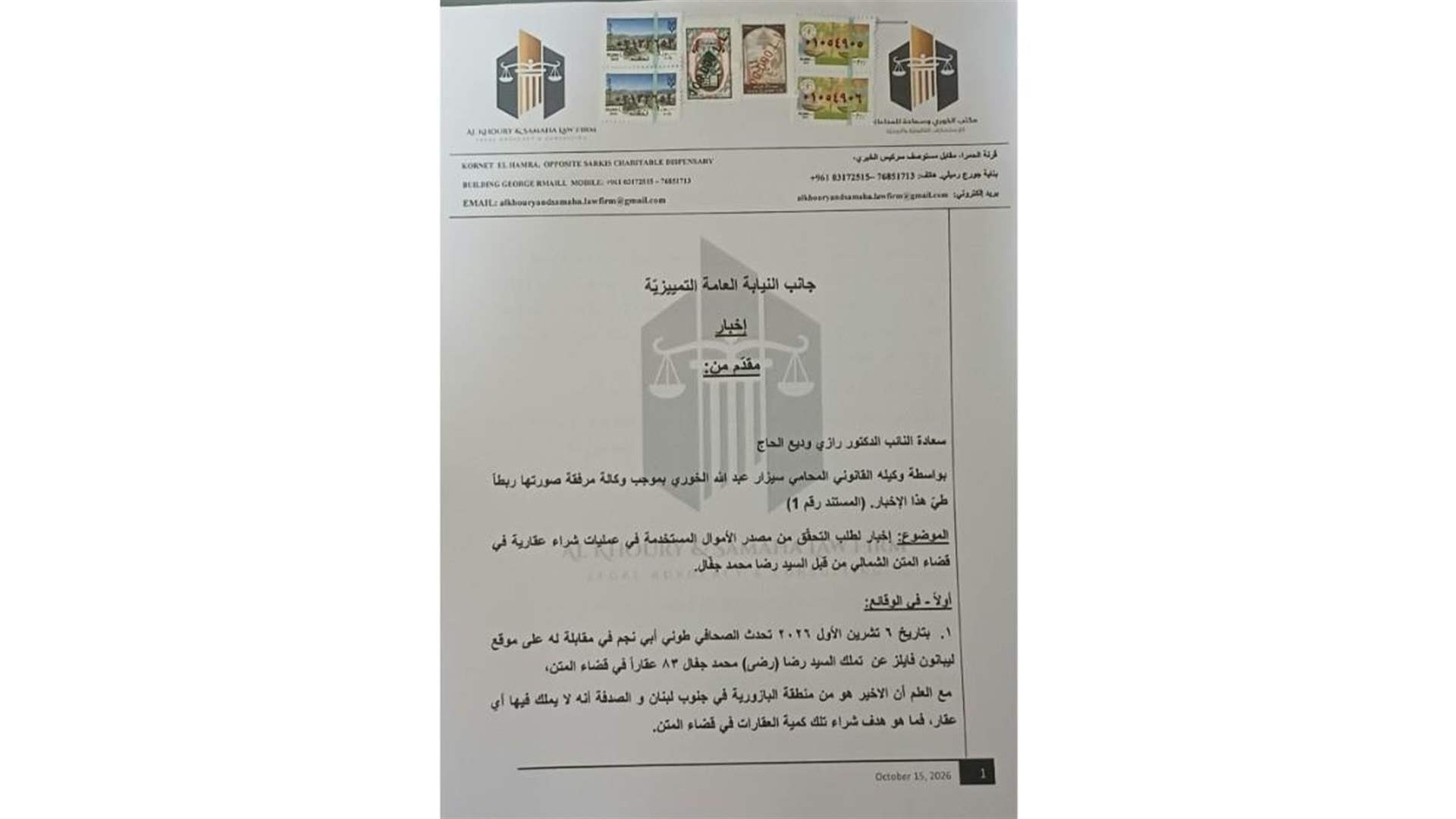 إخبار من النائب الحاج للتحقّق من مصدر الأموال المستخدمة في شراء عقارات في المتن الشمالي