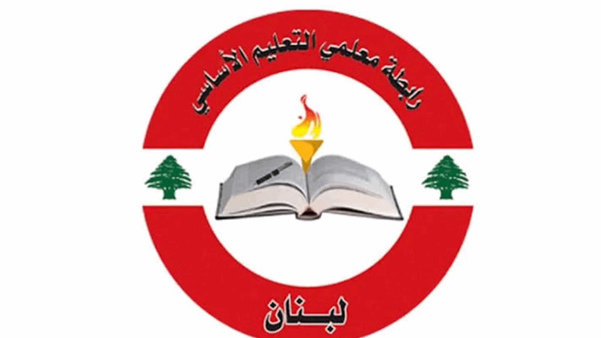 رابطة معلمي الأساسي الرسمي اعلنت الاستمرار بالإضراب غداً
