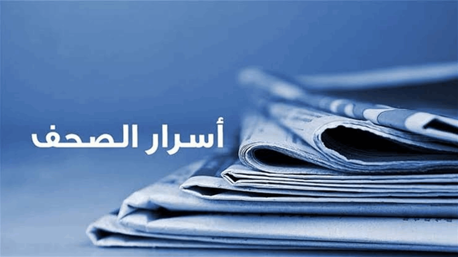 أسرار الصحف 17-10-2026