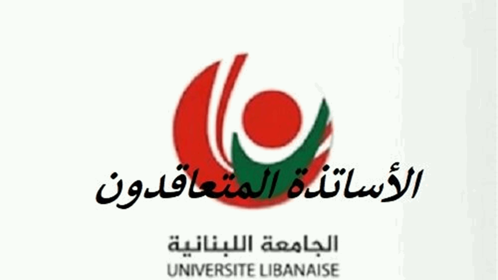 متعاقدو "اللبنانية" أعلنوا استمرار الاضراب في الفروع كافة