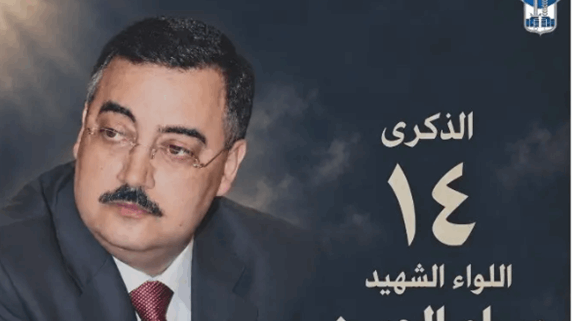 قوى الأمن الداخلي في الذكرى الـ14 لاستشهاد وسام الحسن: اسما لا يطويه الغياب