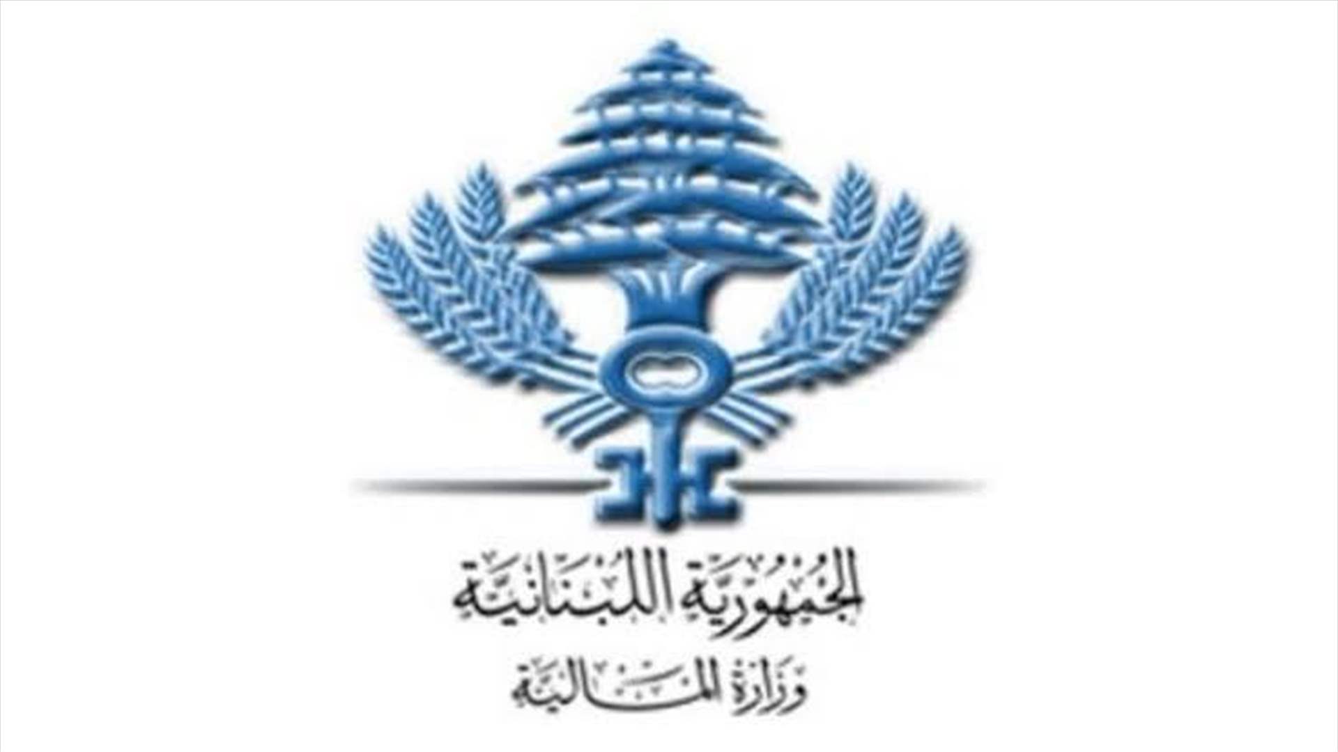 المالية تذكّر بمهلة 31 تشرين الأول للاستفادة من تخفيض غرامات ضريبة الرواتب والأجور
