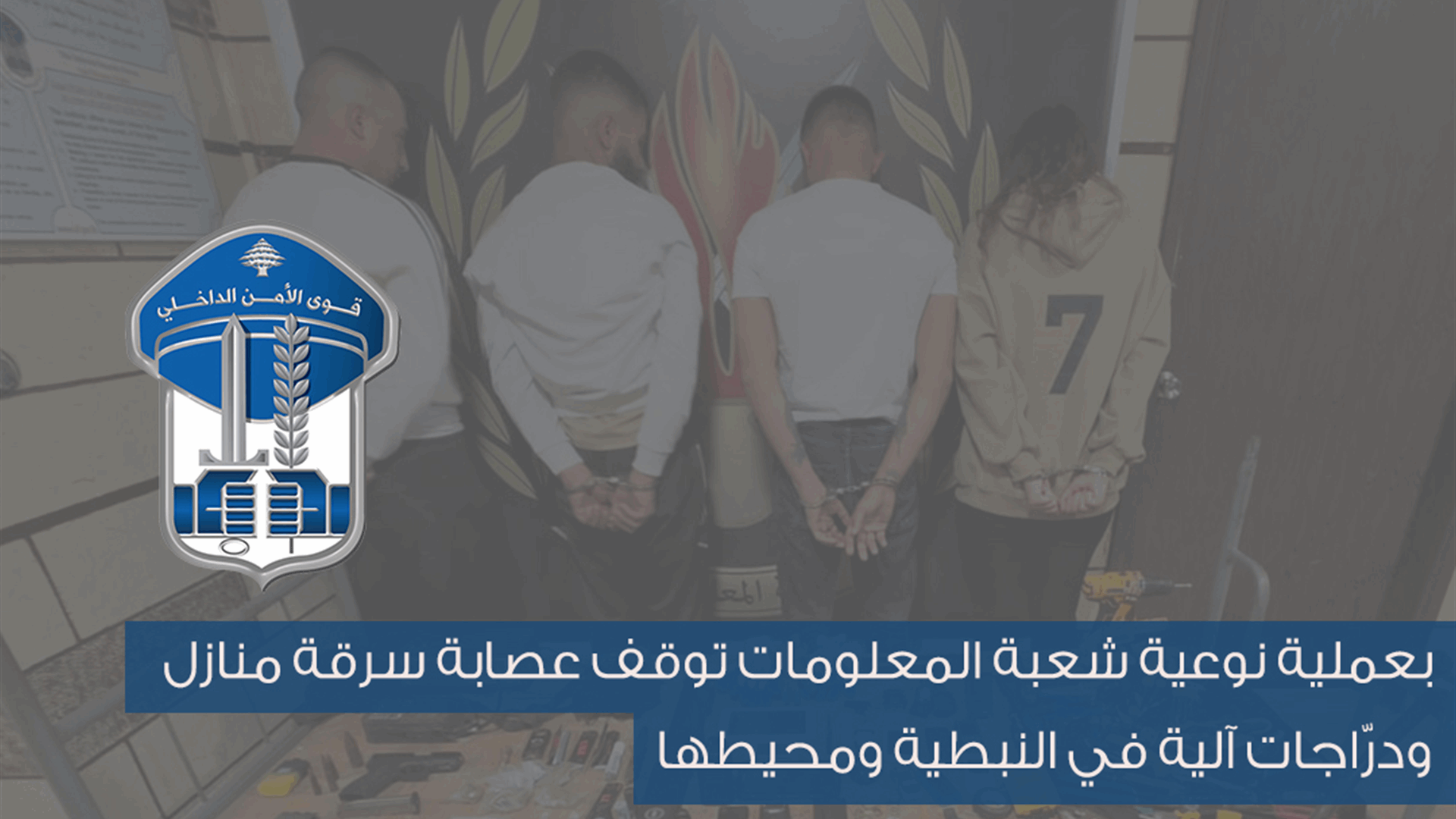 شعبة المعلومات توقف عصابة سرقة منازل ودرّاجات آلية في النبطية ومحيطها