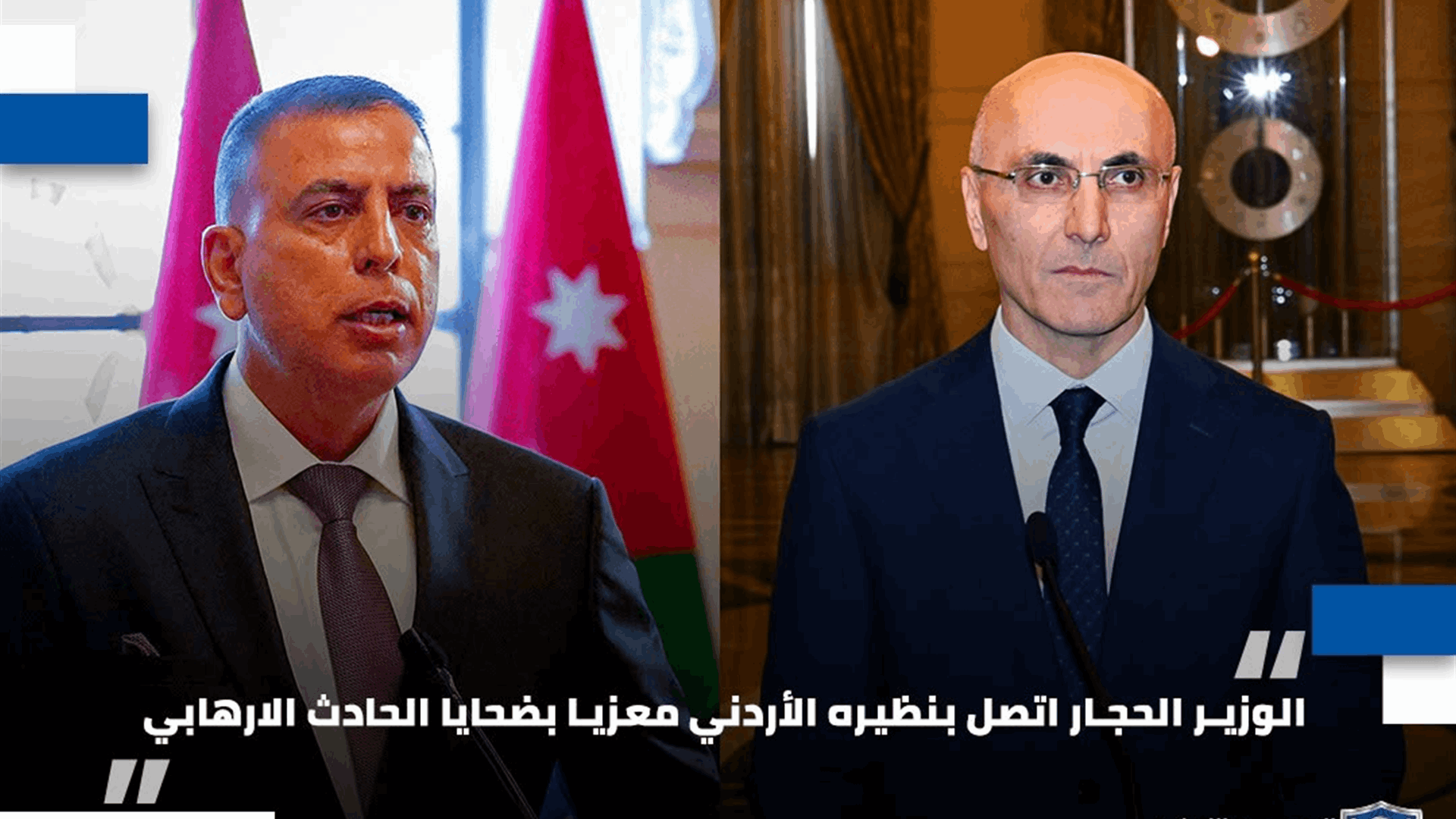 الحجار اتصل بنظيره الأردني معزيا بضحايا الحادث الارهابي 