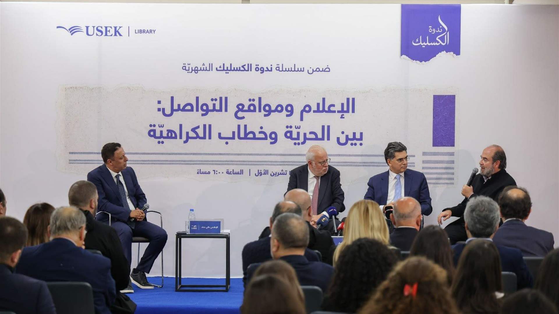 اطلاق "ندوة الكسليك" في جامعة الروح القدس ... حرية الإعلام في مواجهة خطاب الكراهية