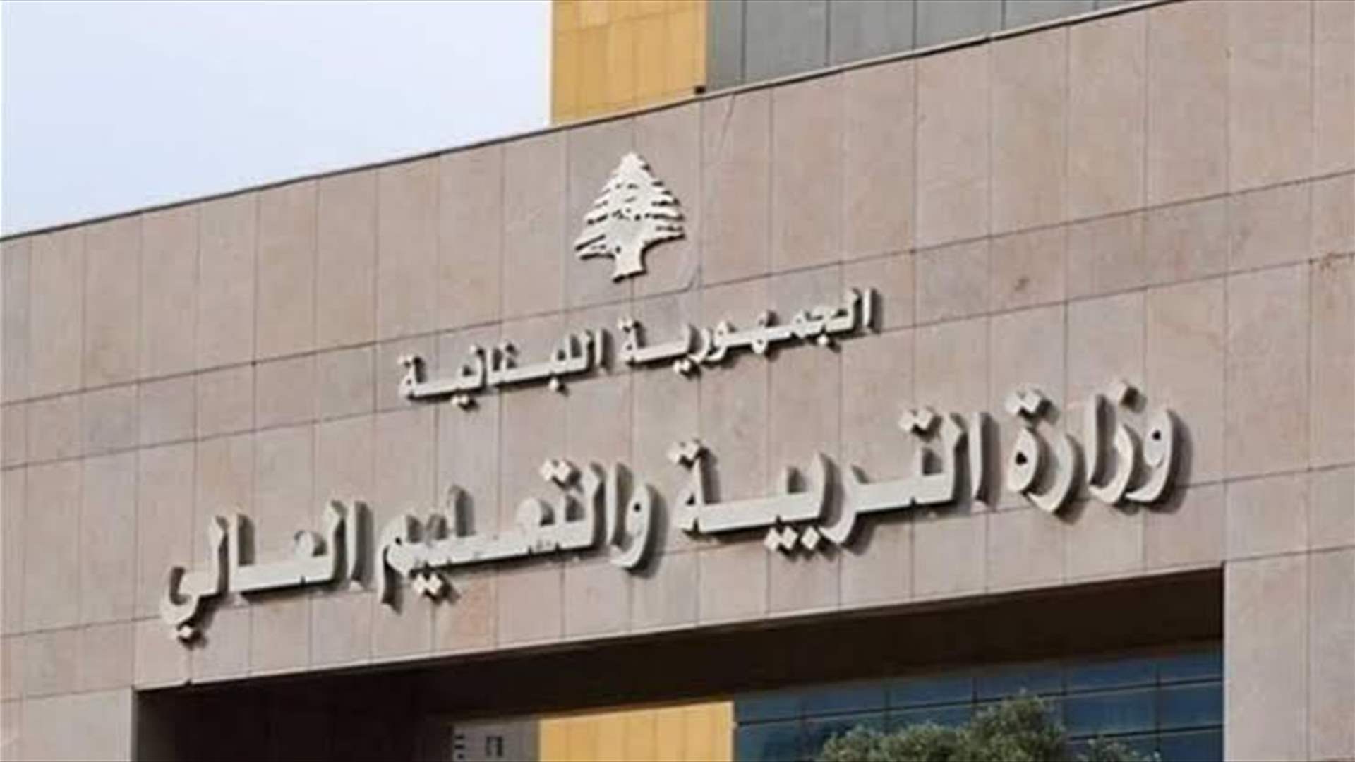 بيان توضيحي لوزارة التربية بشأن القرار المتعلق بتنظيم العمل داخل المدارس والثانويات الرسمية