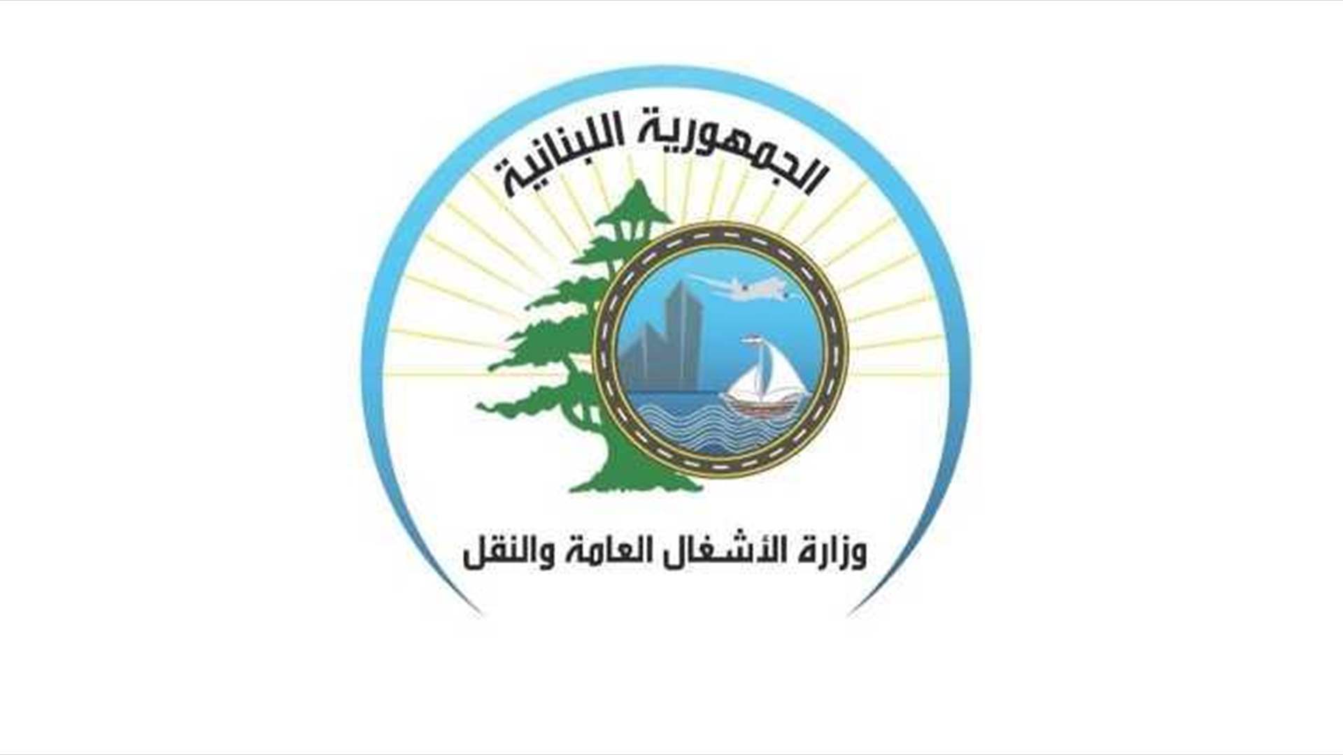 التنظيم المدني في وزارة الأشغال يعتمد الإفادات العقارية الإلكترونية لثلاثة أشهر في أقضية مرجعيون وحاصبيا والنبطية وبنت جبيل