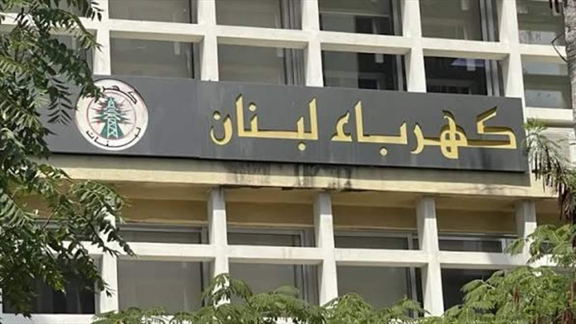 كهرباء لبنان تتجنّب قطع التيار عن مطار بيروت بعد تعهّده بتسديد المستحقات المتأخرة