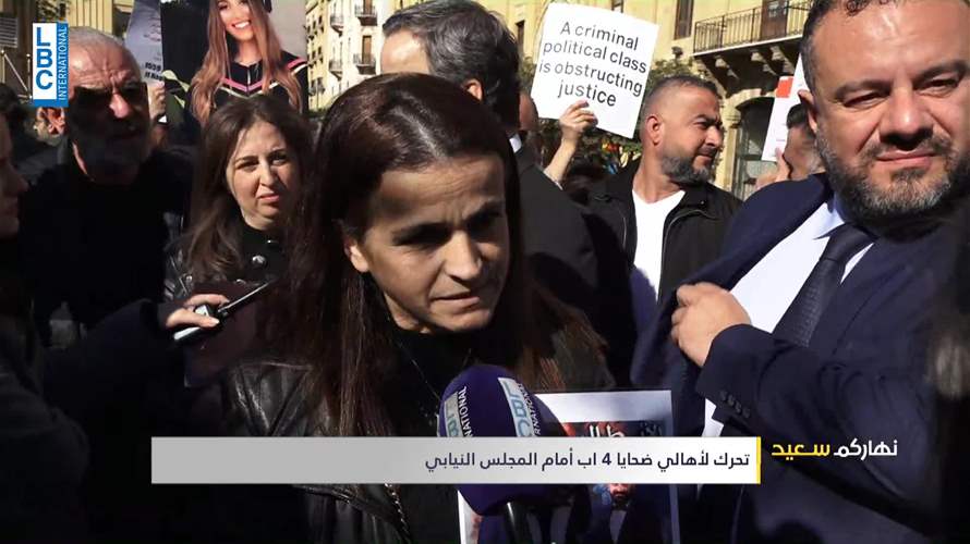 تحرّك لاهالي ضحايا الرابع من آب أمام مجلس النواب: نريد أن نعرف مَن من النواب مع قضيتنا 