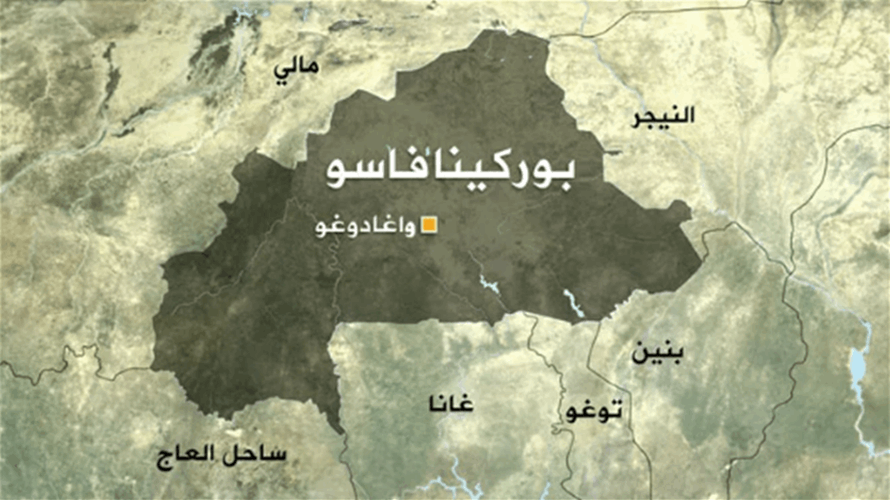 مقتل 18 مدنيا في هجومين في بوركينا فاسو يشتبه في أن منفّذيهما جهاديون