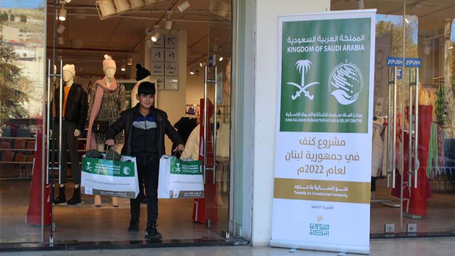 مركز الملك سلمان للإغاثة والاعمال الانسانية اختتم توزيع 18000 قسيمة شرائية في كافة المحافظات في لبنان