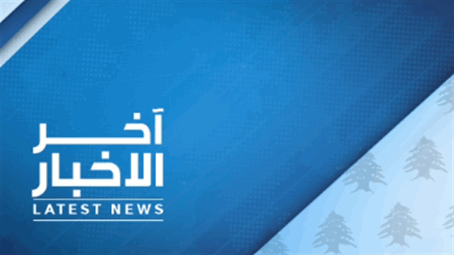 تابعوا وقائع حادثة القاء قنبلة باتجاه مبنى الـ LBCI والأضرار التي تسببت بها مباشرة خلال نشرة الأخبار المسائية بعد قليل وعبر الموقع الالكتروني
