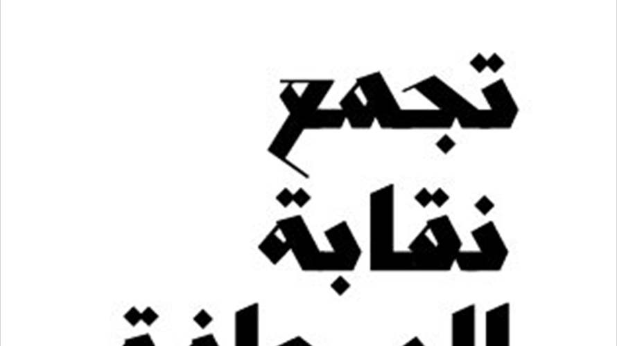 تجمّع "نقابة الصحافة البديلة" يستنكر الاعتداء الذي تعرضت له قناة الـLBCI