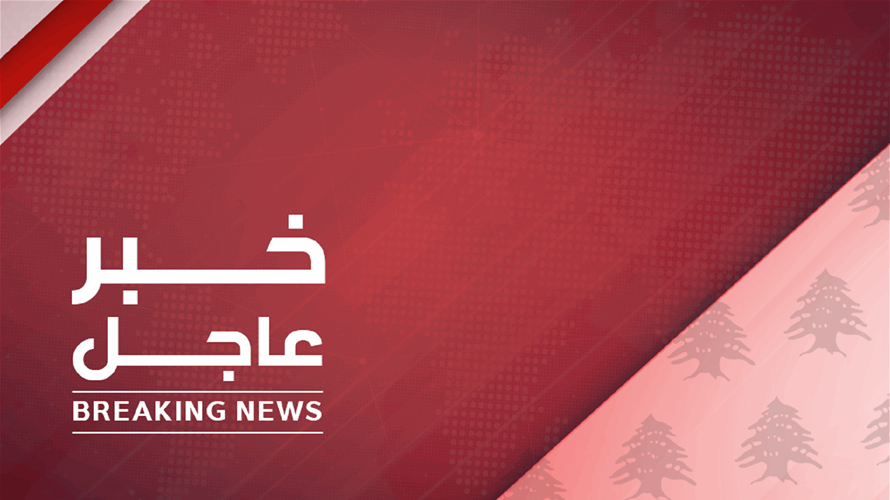مصادر قضائية للـLBCI: النيابة العامة التمييزية ستعمم على الأجهزة عدم تنفيذ التبليغات وقرارات اخلاءات السبيل الصادرة عن المحقق العدلي التي تعتبرها باطلة