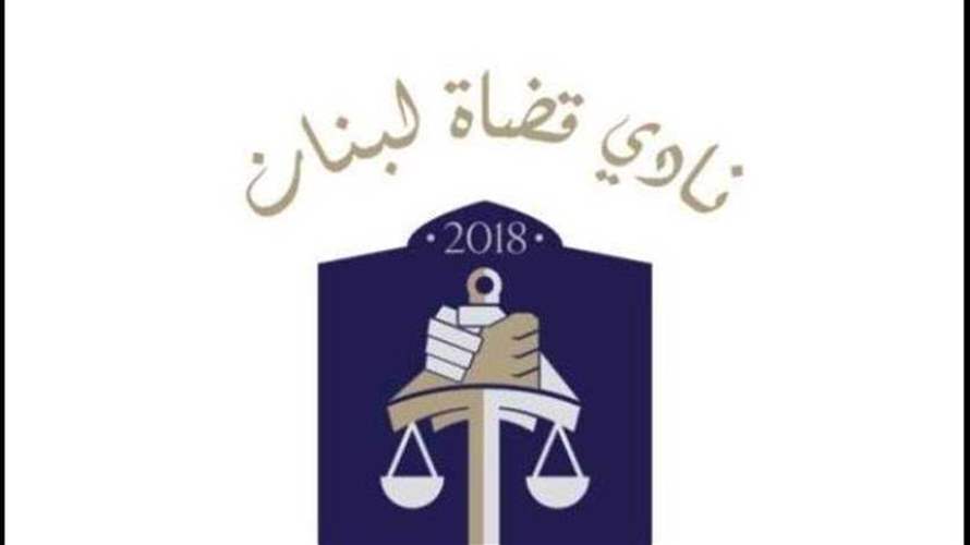  نادي قضاة لبنان: كل مَن ارتضى أن لا يتصرف كقاضٍ أن يبادر إلى الاستقالة