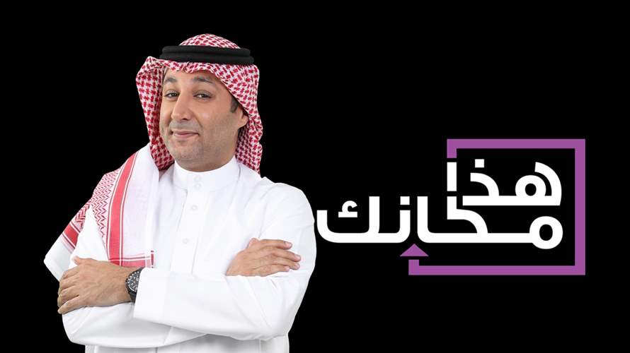 هذا الأحد... الـ"LBCI" تعرض حلقة خاصّة من "هذا مكانك" مع هشام الهويش ونجوم "ستار أكاديمي" 