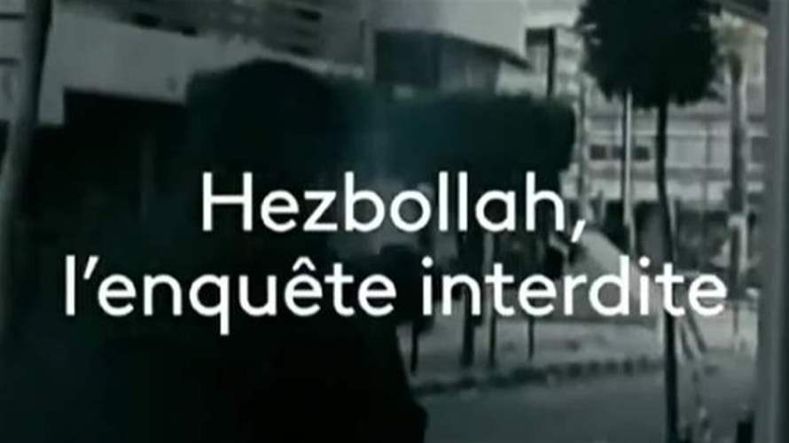 وثائقي استقصائي من اعداد فرانس 5 بعنوان: "حزب الله والتحقيق الممنوع"..