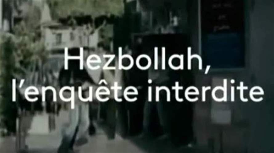 "حزب الله: التحقيق الممنوع"... وثائقي يروي مسار حزب الله وتمويله