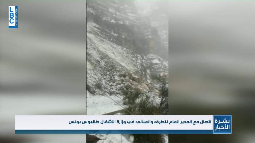 المدير العام للطرق والمباني في وزارة الاشغال للـLBCI: انهيار صخري كبير نتيجة الهزة الأرضية أدى الى سقوط الطريق في الناقورة