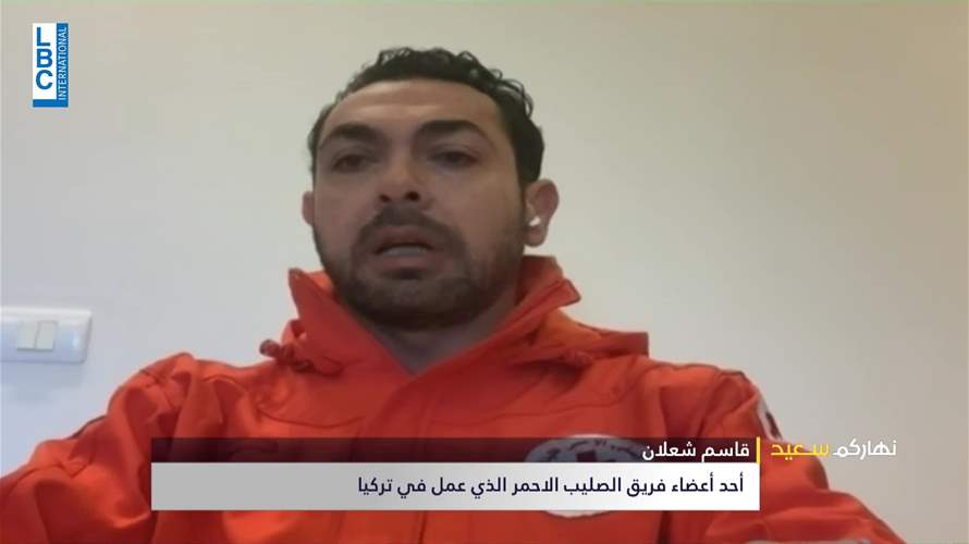 بعد المشاركة في أعمال الإغاثة في تركيا... ماذا قال أحد أعضاء فريق الصليب الأحمر اللبناني للـLBCI؟