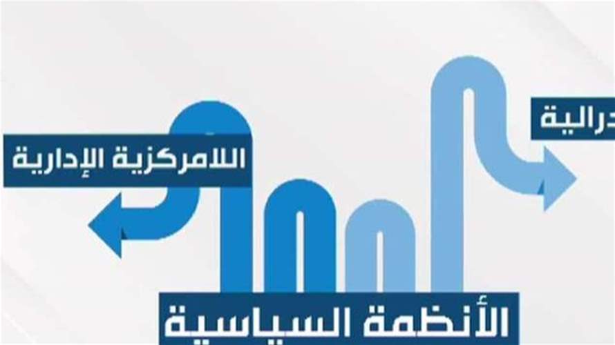 بين اللامركزية الإدارية أو الفدرالية... أيهما أصلح للحكم؟
