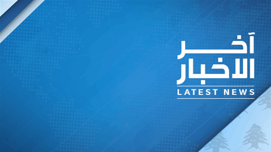 الان عون لـ "حوار المرحلة":اجتماع بكركي لا يحل مكان مجلس النواب خلال الانتخاب والتوافق يتطلب ارادة مشتركة
