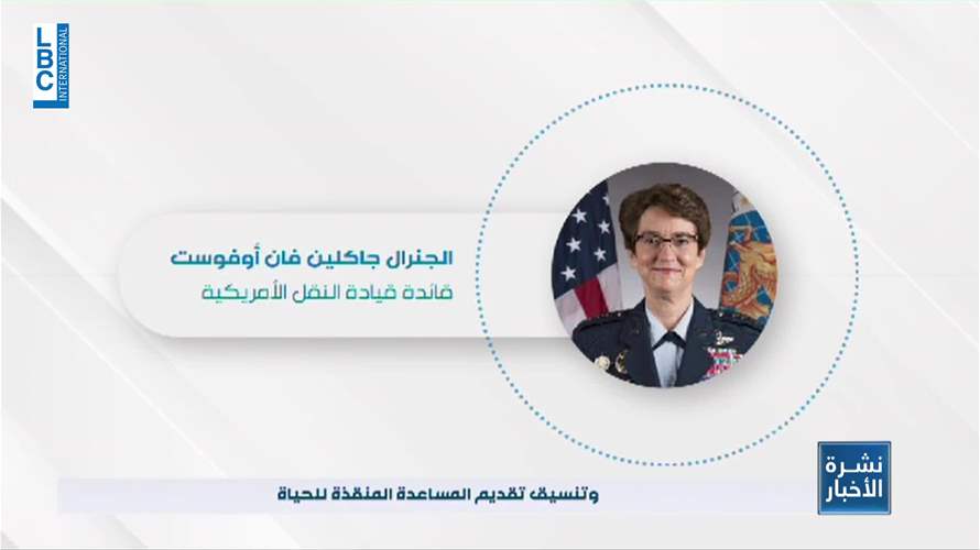  قائدة قطاع النقل في الجيش الأميركي: سنعمل جاهدا لتسريع تقديم المساعدة بعد الزلزال في تركيا وسوريا
