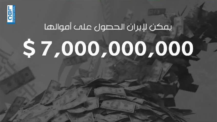 ٧ مليار دولار من أميركا الى إيران... لكن مقابل ماذا؟