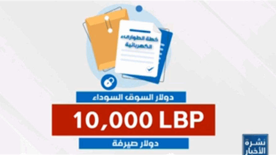 تأمين الدولار لشراء الفيول صعب على المدى الطويل... فهل يكون الحل بدولرة فواتير الكهرباء؟